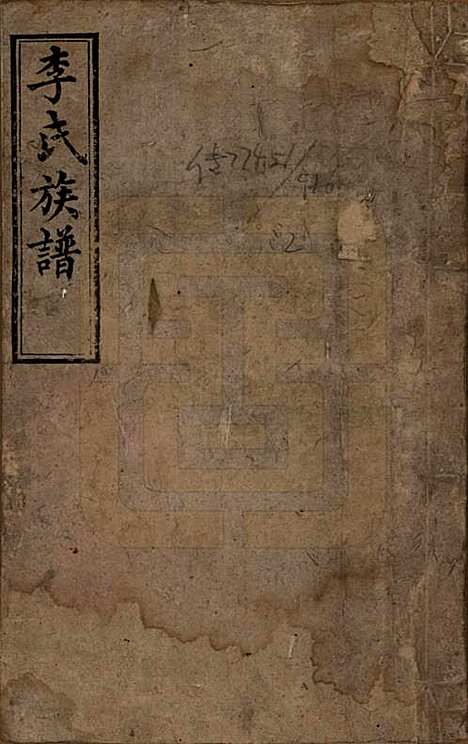 湖南[李姓] 李氏四修族谱 — 民国5年（1916）_一.pdf