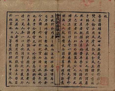 湖南[李姓] 李氏四修族谱 — 民国5年（1916）_一.pdf