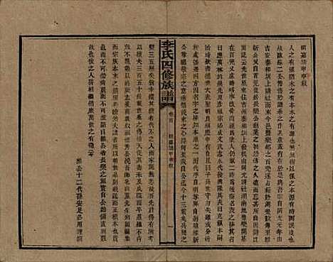 湖南[李姓] 李氏四修族谱 — 民国5年（1916）_一.pdf