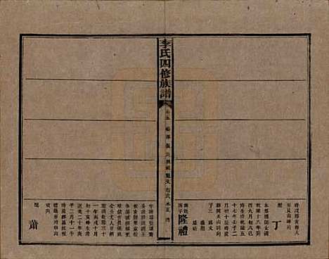 湖南[李姓] 李氏四修族谱 — 民国5年（1916）_五.pdf