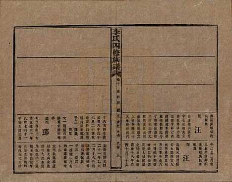 湖南[李姓] 李氏四修族谱 — 民国5年（1916）_十.pdf