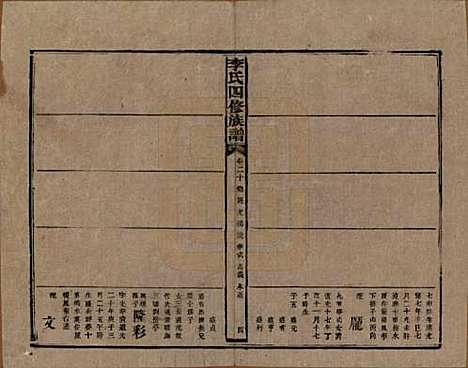 湖南[李姓] 李氏四修族谱 — 民国5年（1916）_二十.pdf