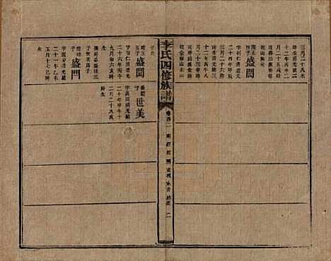 湖南[李姓] 李氏四修族谱 — 民国5年（1916）_四十二.pdf