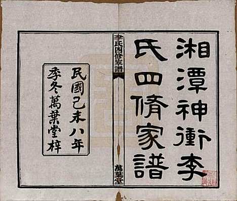 湖南[李姓] 湘潭神冲李氏四修家谱 — 民国8年[1919]_一.pdf