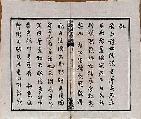 湖南[李姓] 湘潭神冲李氏四修家谱 — 民国8年[1919]_一.pdf