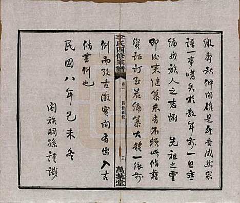 湖南[李姓] 湘潭神冲李氏四修家谱 — 民国8年[1919]_一.pdf