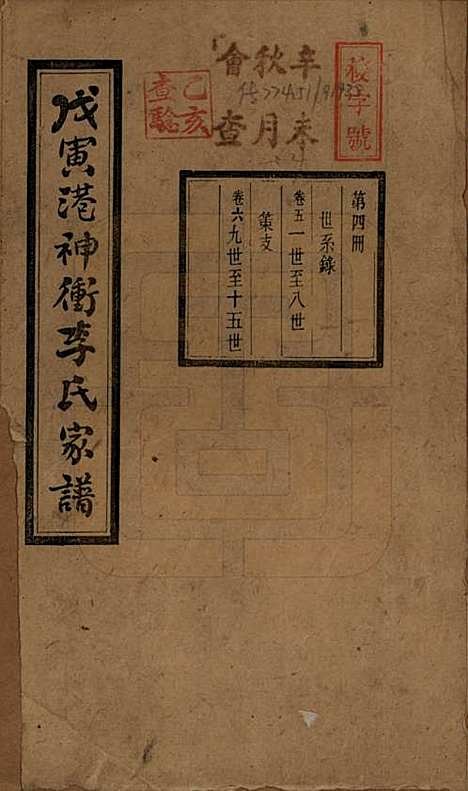 湖南[李姓] 湘潭神冲李氏四修家谱 — 民国8年[1919]_五.pdf