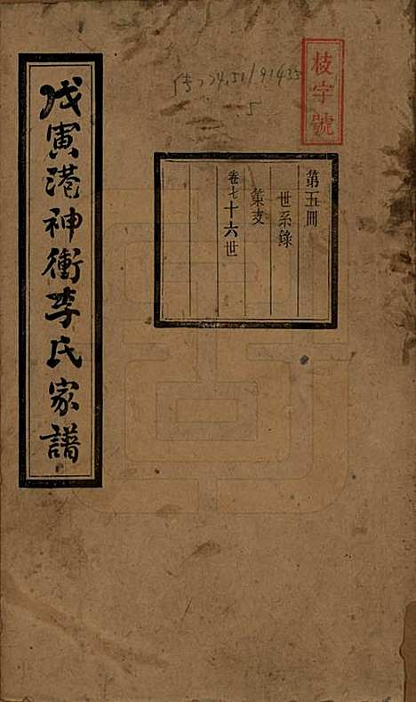 湖南[李姓] 湘潭神冲李氏四修家谱 — 民国8年[1919]_七.pdf