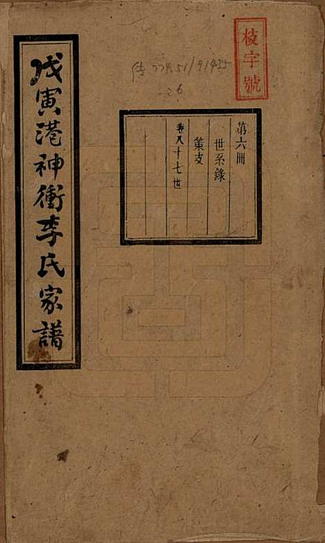 湖南[李姓] 湘潭神冲李氏四修家谱 — 民国8年[1919]_八.pdf