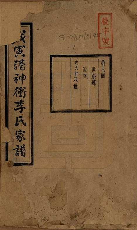 湖南[李姓] 湘潭神冲李氏四修家谱 — 民国8年[1919]_九.pdf