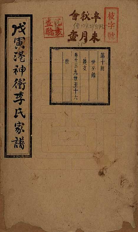 湖南[李姓] 湘潭神冲李氏四修家谱 — 民国8年[1919]_十三.pdf