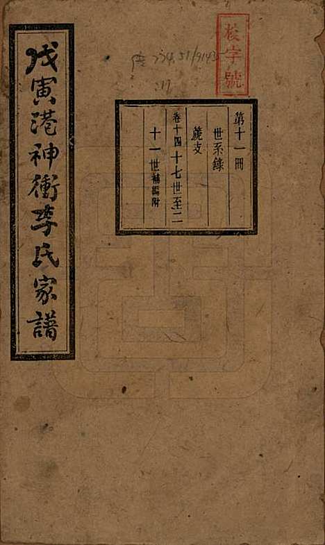 湖南[李姓] 湘潭神冲李氏四修家谱 — 民国8年[1919]_十四.pdf