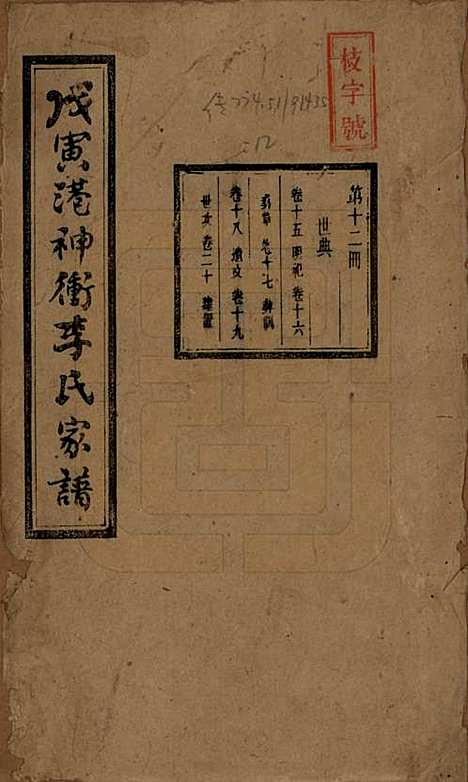 湖南[李姓] 湘潭神冲李氏四修家谱 — 民国8年[1919]_十五.pdf