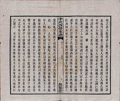 湖南[李姓] 湘潭神冲李氏四修家谱 — 民国8年[1919]_十七.pdf