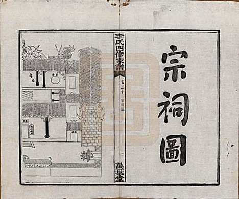 湖南[李姓] 湘潭神冲李氏四修家谱 — 民国8年[1919]_二十.pdf