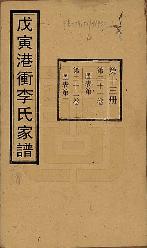 湖南[李姓] 湘潭神冲李氏四修家谱 — 民国8年[1919]_二十一.pdf