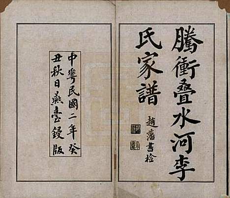 云南[李姓] 腾冲叠水河李氏家谱不分卷 — 民国八年（1919）增编附录_一.pdf