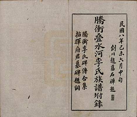 云南[李姓] 腾冲叠水河李氏家谱不分卷 — 民国八年（1919）增编附录_二.pdf