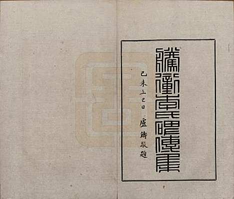 云南[李姓] 腾冲叠水河李氏家谱不分卷 — 民国八年（1919）增编附录_二.pdf