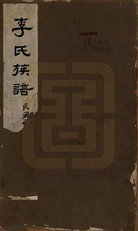 河南[李姓] 李氏族谱 — 民国二十五年（1936）_一.pdf