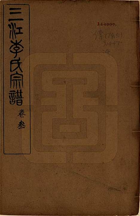 浙江[李姓] 三江李氏宗谱三十二卷首一卷末一卷 — 民国七年（1918）_一.pdf