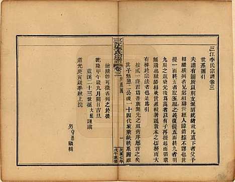 浙江[李姓] 三江李氏宗谱三十二卷首一卷末一卷 — 民国七年（1918）_三.pdf