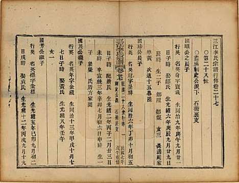 浙江[李姓] 三江李氏宗谱三十二卷首一卷末一卷 — 民国七年（1918）_二十七.pdf