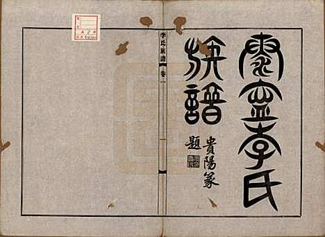 福建[李姓] 泰宁李氏族谱八卷 — 民国三年（1914）_一.pdf