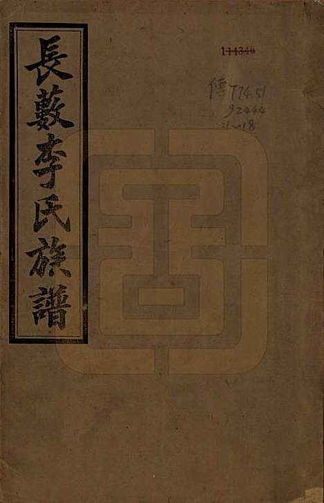 中国[李姓] 李氏族谱十七卷末一卷 — 民国三十年（1941）_一.pdf