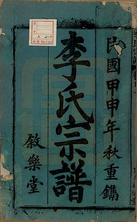 中国[李姓] 李氏宗谱十九卷首一卷 — 民国三十三年（1944）_一.pdf