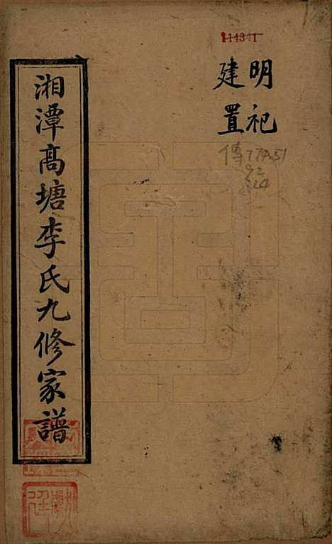 湖南[李姓] 湘潭高塘李氏九修家谱五十九卷首一卷末一卷 — 民国十八年（1929）_二十一.pdf