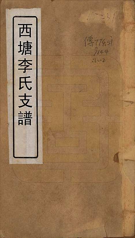 浙江[李姓] 西塘李氏支谱六卷 — 民国十二年（1923）_一.pdf