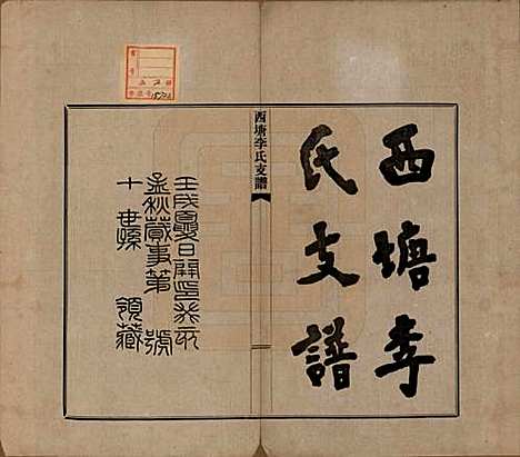 浙江[李姓] 西塘李氏支谱六卷 — 民国十二年（1923）_一.pdf