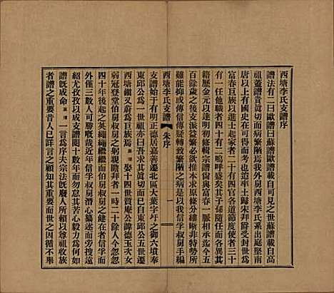 浙江[李姓] 西塘李氏支谱六卷 — 民国十二年（1923）_一.pdf