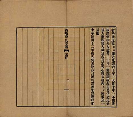 浙江[李姓] 西塘李氏支谱六卷 — 民国十二年（1923）_一.pdf