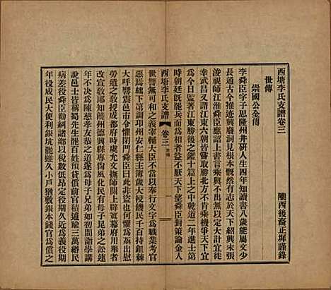 浙江[李姓] 西塘李氏支谱六卷 — 民国十二年（1923）_三.pdf