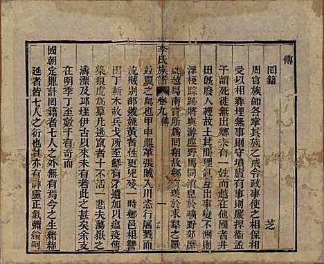 中国[李姓] 李氏族谱十六卷首一卷 — 民国四年（1915）_九.pdf