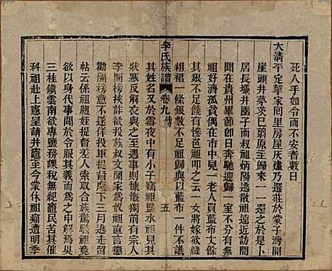 中国[李姓] 李氏族谱十六卷首一卷 — 民国四年（1915）_九.pdf