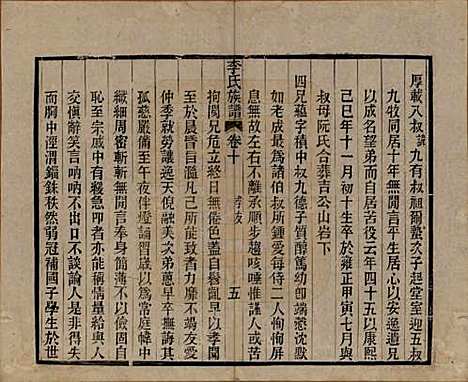 中国[李姓] 李氏族谱十六卷首一卷 — 民国四年（1915）_十.pdf