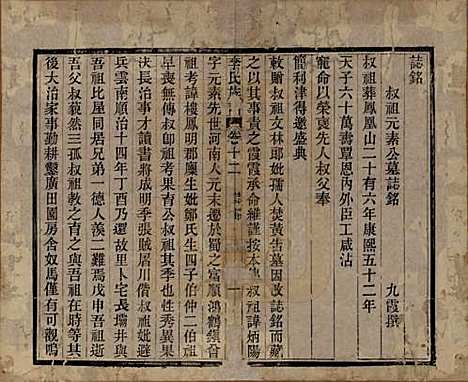 中国[李姓] 李氏族谱十六卷首一卷 — 民国四年（1915）_十二.pdf