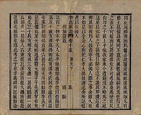 中国[李姓] 李氏族谱十六卷首一卷 — 民国四年（1915）_十五.pdf