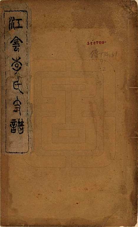 江苏[李姓] 江阴李氏支谱十六卷首一卷 — 民国元年（1911）_一.pdf