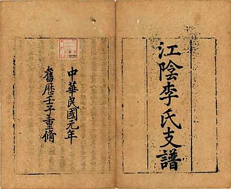 江苏[李姓] 江阴李氏支谱十六卷首一卷 — 民国元年（1911）_一.pdf