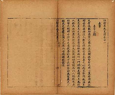 江苏[李姓] 江阴李氏支谱十六卷首一卷 — 民国元年（1911）_十一.pdf