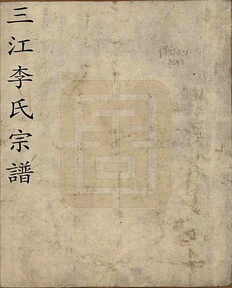 浙江[李姓] 三江李氏宗谱十七卷首—卷末—卷 — 清道光十年(1830)_一.pdf