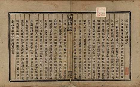 浙江[李姓] 三江李氏宗谱十七卷首—卷末—卷 — 清道光十年(1830)_一.pdf