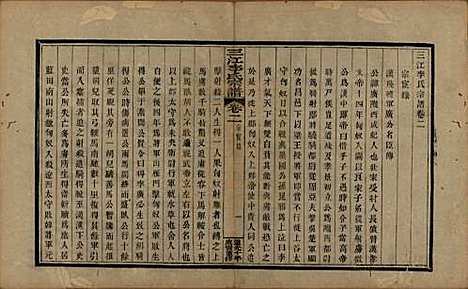 浙江[李姓] 三江李氏宗谱十七卷首—卷末—卷 — 清道光十年(1830)_二.pdf