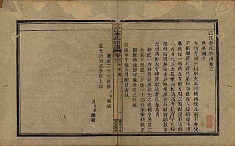 浙江[李姓] 三江李氏宗谱十七卷首—卷末—卷 — 清道光十年(1830)_三.pdf