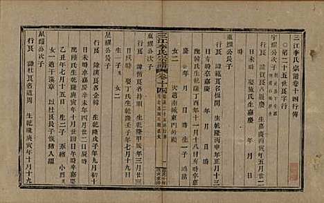 浙江[李姓] 三江李氏宗谱十七卷首—卷末—卷 — 清道光十年(1830)_十四.pdf