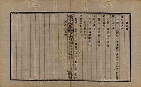 浙江[李姓] 三江李氏宗谱十七卷首—卷末—卷 — 清道光十年(1830)_十六.pdf